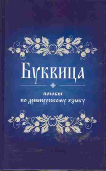 Книга Буквица Пособие по древнерусскому языку, 17-34, Баград.рф